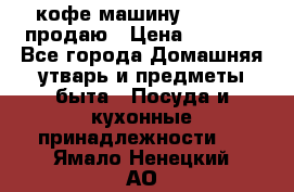  кофе-машину Squesito продаю › Цена ­ 2 000 - Все города Домашняя утварь и предметы быта » Посуда и кухонные принадлежности   . Ямало-Ненецкий АО